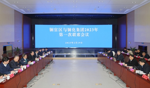 铜官区与尊龙凯时集团今年首次联席会议召开
